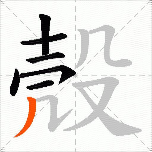 殼