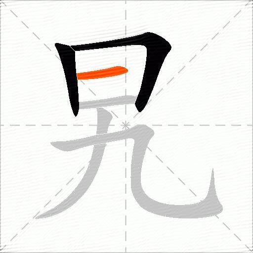 旯