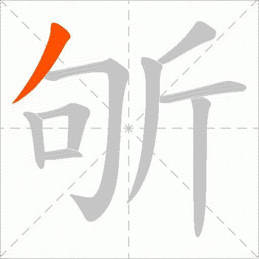 斪