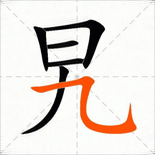 旯