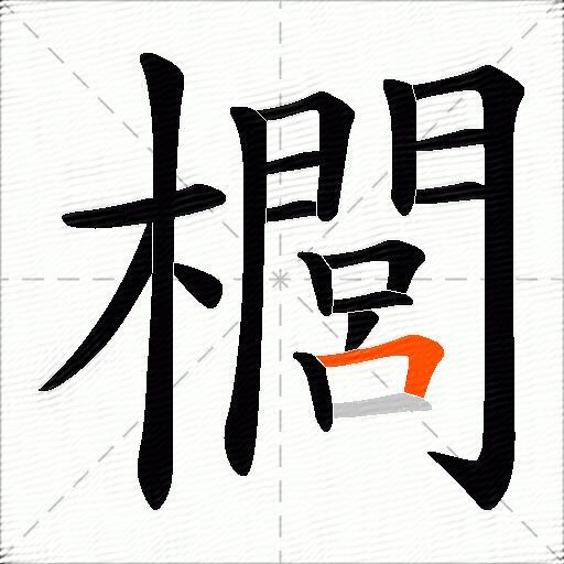 櫚