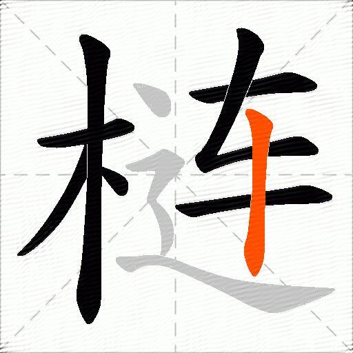 梿