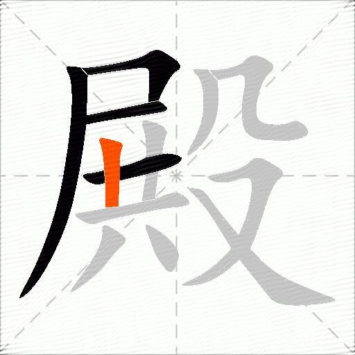 殿