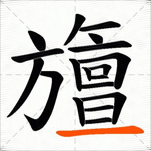 旜
