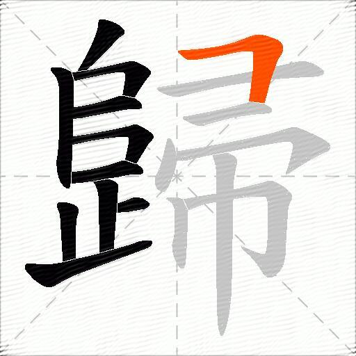歸