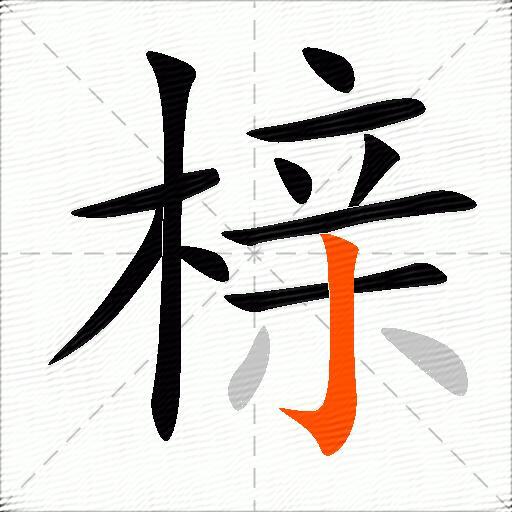 榇
