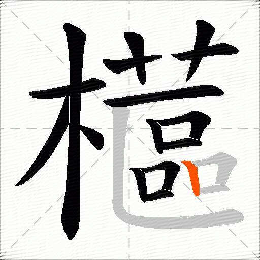 櫙