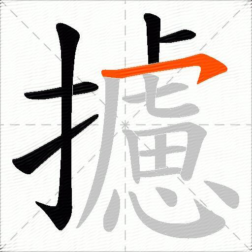 攄