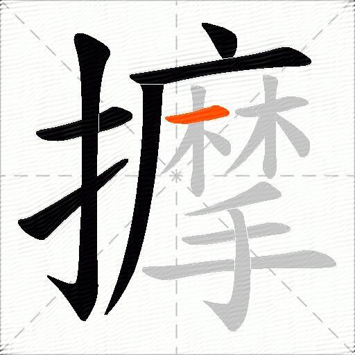 擵