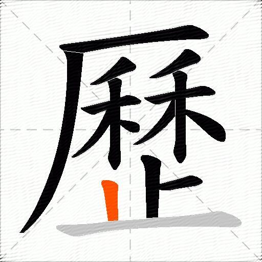 歷