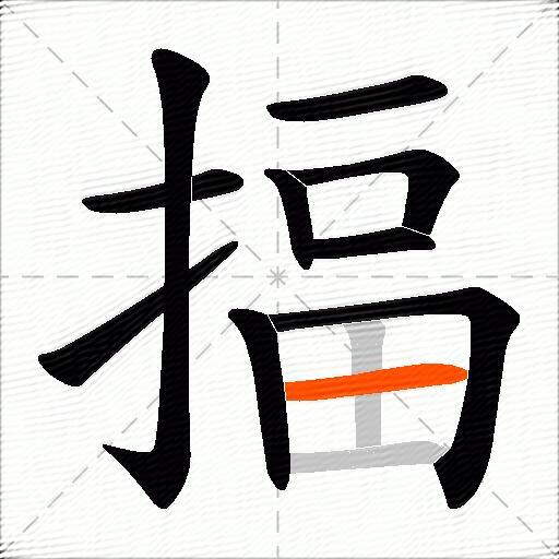 揊