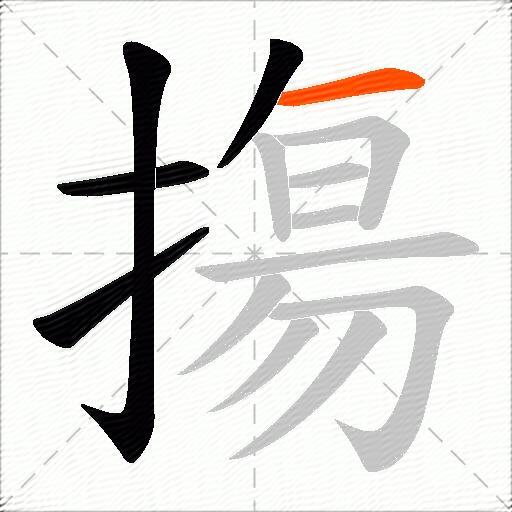 摥