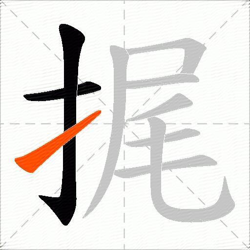 捤