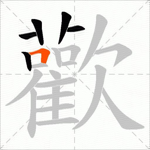 歡