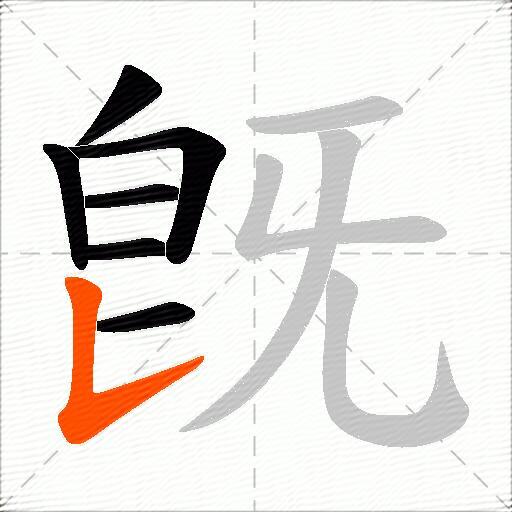 旣