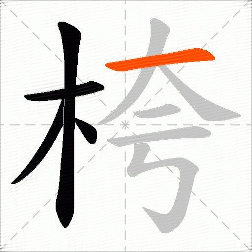 桍