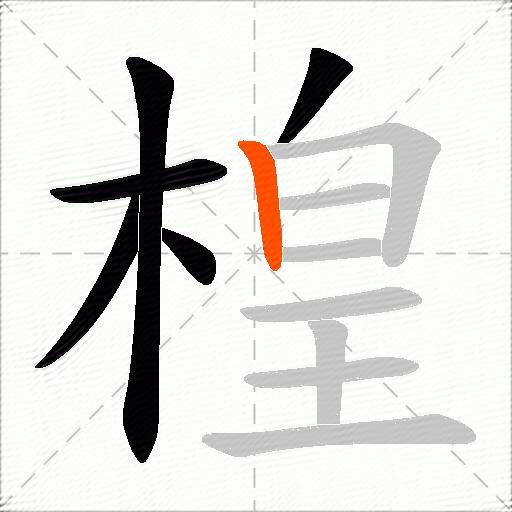 楻