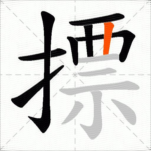摽