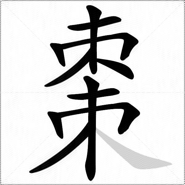 棗