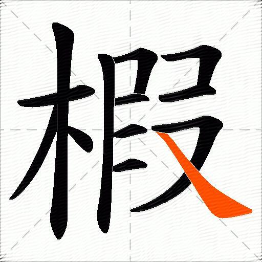 椵