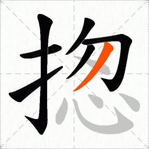 揔