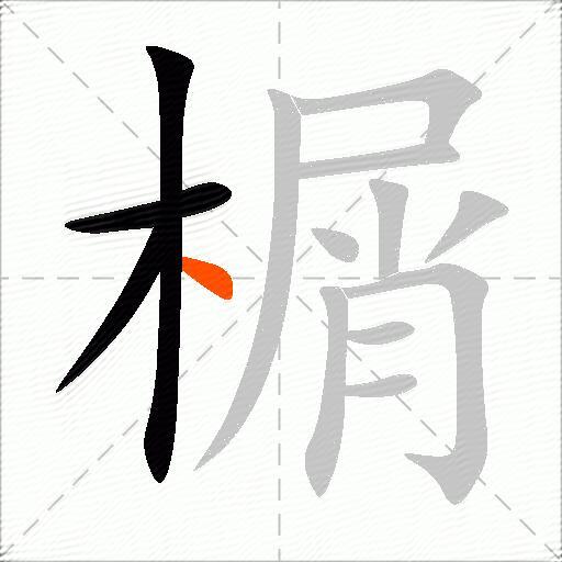 榍