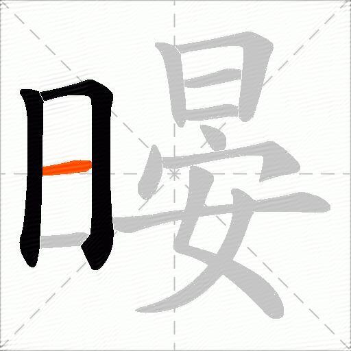 暥