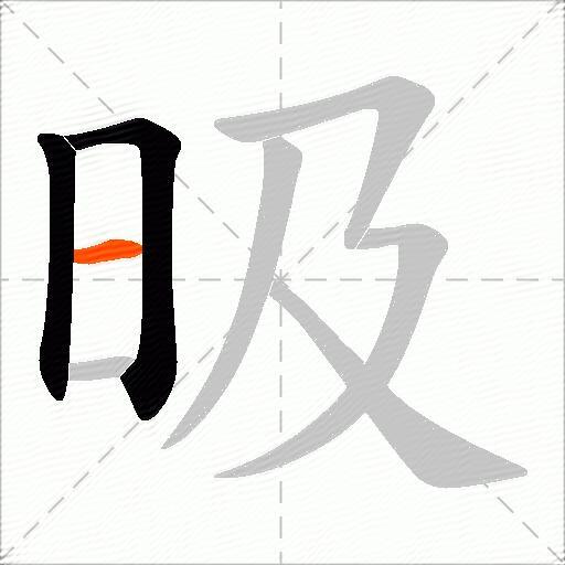 昅