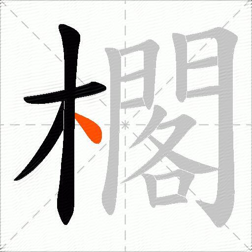 櫊