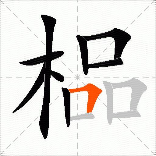 榀