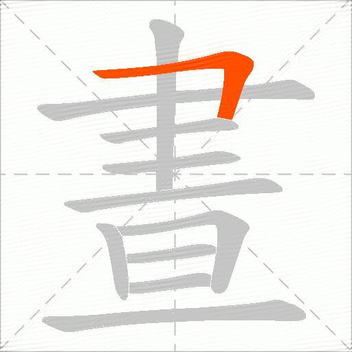 晝