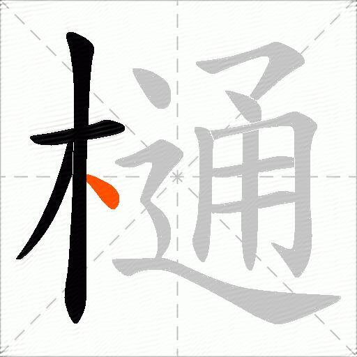 樋