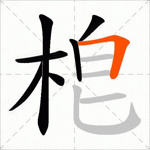 梎