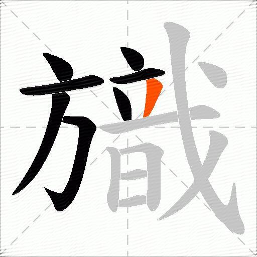 旘
