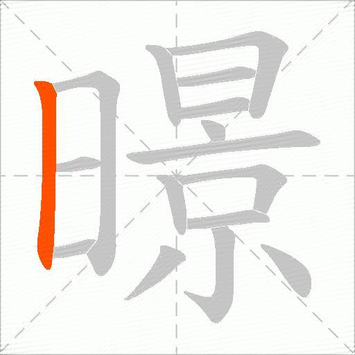 暻
