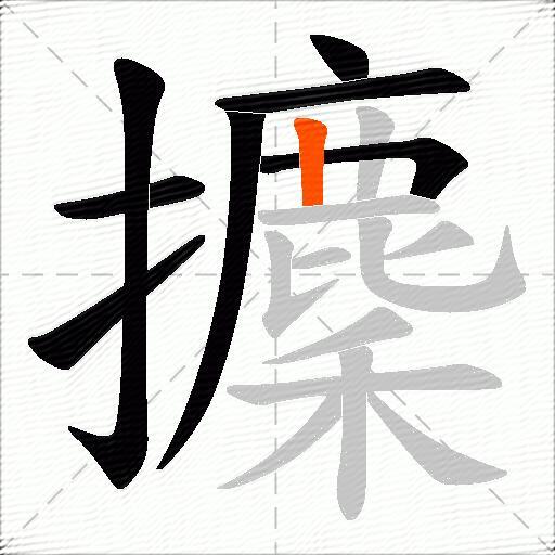 攈