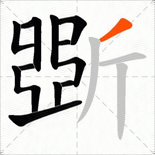 斲