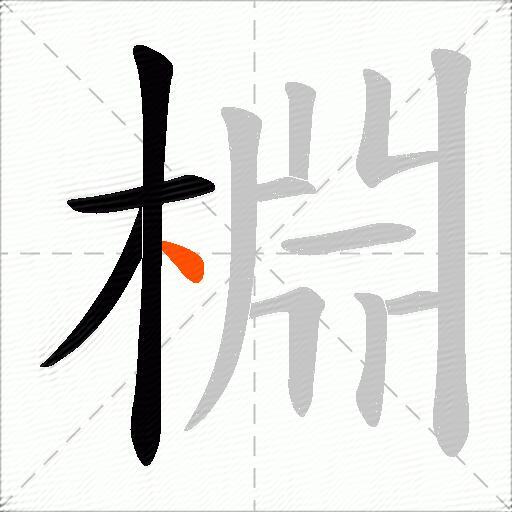 棩