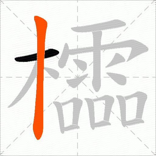 櫺