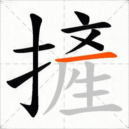 摌