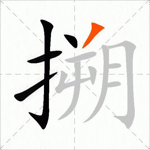 搠