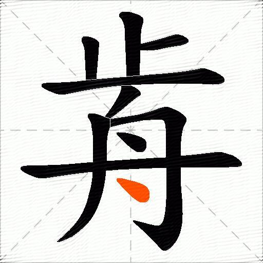 歬