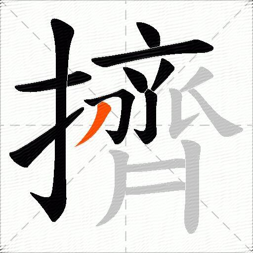 擠
