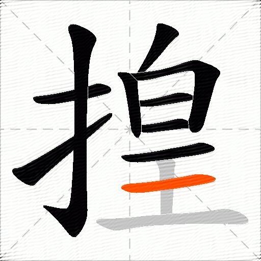 揘