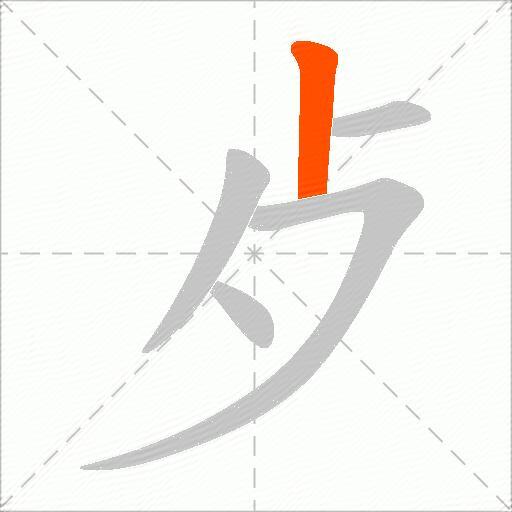 歺