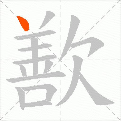 歚