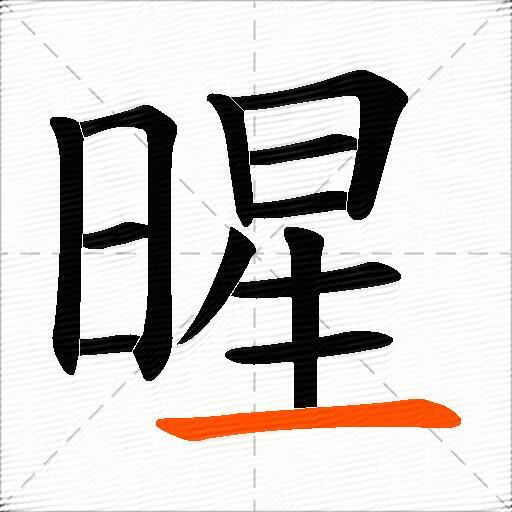 暒