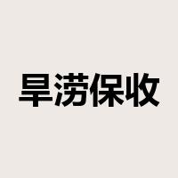 旱涝保收是什么意思