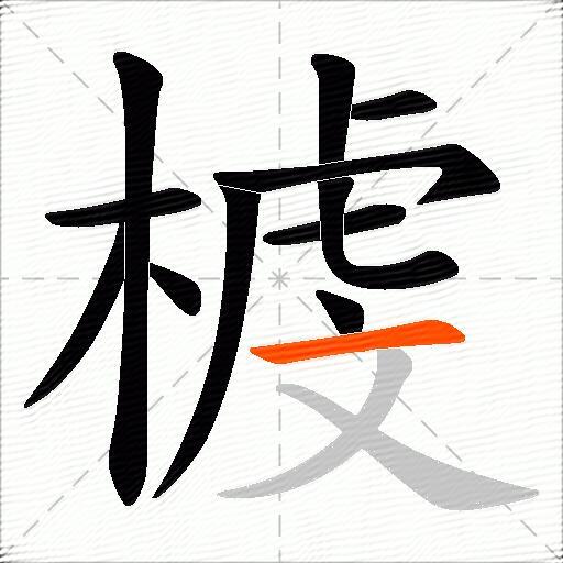 榩
