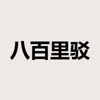 八百里驳是什么意思